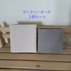 ヌビ　サニタリーケース　2個セット