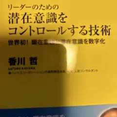 リーダーのための潜在意識をコントロールする技術 - 世界初! 顕在意識と潜在意…