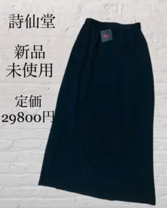 新品未使用 詩仙堂 BY HITOSHI 黒 無地 スリット ロングスカート