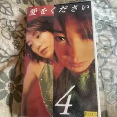 愛をください 4 テレビドラマ　VHSビデオテープ