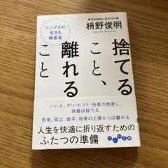 捨てること、離れること