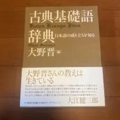 古典基礎語辞典