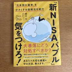 新NISAバブルに気をつけろ