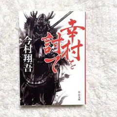 幸村を討て　今村翔吾　中公文庫