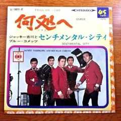 EP) ジャッキー吉川とブルー・コメッツ 何処へ 送料込み