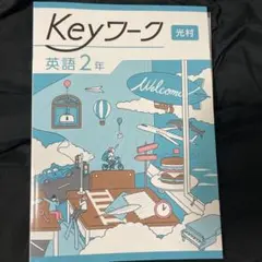 Keyワーク 英語 2年 光村