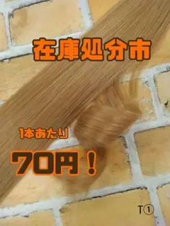 55㎝シールエクステ*64本まとめ売り