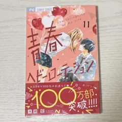 青春ヘビーローテーション 11巻