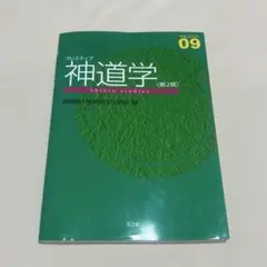 中古 / プレステップ神道学 第2版