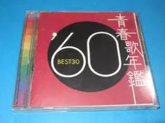 ワケあり最安値300円「青春歌年鑑 '60年 BEST30」（DISK 2のみ）