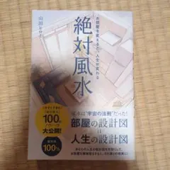 絶対風水 お部屋を変えると、人生が変わる