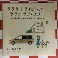 ♥2007年日産ラフェスタ森高千里ＣＭミュージックＣＤ未使用に近い Amazon.co.jp: CD森高千里ラララ ドライビング ラララ