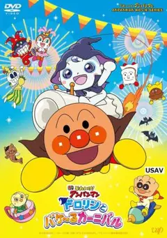 新品未開封 それいけ！アンパンマン ドロリンとバケ～るカーニバル [DVD