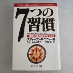 7つの習慣 成功には原則があった