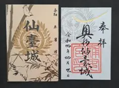 仙台 仙台城 御城印セット②