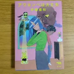 アワヨンべは大丈夫