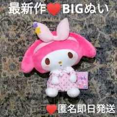 最新作♥マイメロディ ねむねむどりーみんぐドールBIG♥匿名即日発送