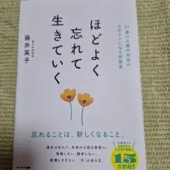 ほどよく忘れて生きていく 藤井英子