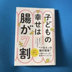 子どもの幸せは腸が7割 3才までで決まる!最強の腸内環境のつくりかた