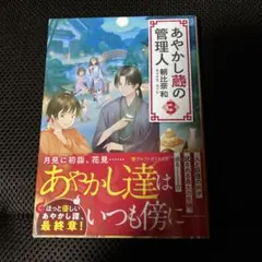 あやかし蔵の管理人 3
