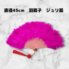 新品　特大羽扇子　ジュリアナ　大きな紐飾り付き　マゼンタ
