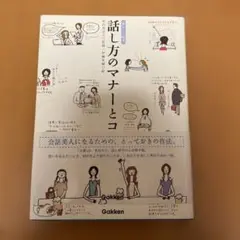 話し方のマナーとコツ