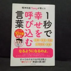 精神科医Tomyが教える 1秒で幸せを呼び込む言葉