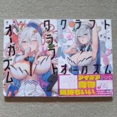176 クラフトオーガズム = CRAFT ORGASM. 1.2巻セット