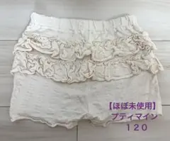 【未使用に近い】プティマイン　ショートパンツ　バックフリル　120