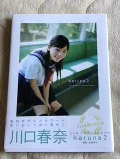 女優 川口春奈さん 写真集「haruna2」