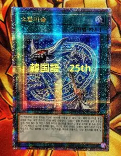 召喚魔術（クォーターセンチュリーシークレット、25th）【韓国語】