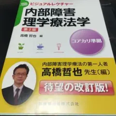 内部障害理学療法学