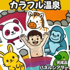 【完成品】カラフル温泉　パネルシアター 誕生日会セット　ケーキつき　しかけ