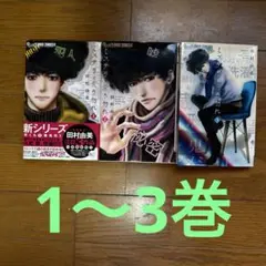 ミステリと言う勿れ 全1〜3巻セット