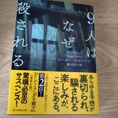 9人はなぜ殺される