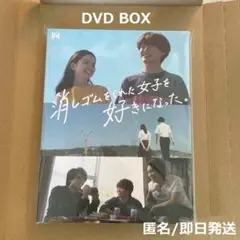 消しゴムをくれた女子を好きになった。 DVD BOX 3枚組 大橋和也