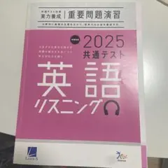 2025 共通テスト 英語 リスニング