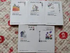5冊セット ロアルド　ダール　コレクション　1 2 5 9 10