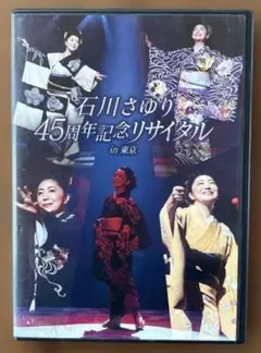 石川さゆり 45周年記念リサイタル DVD