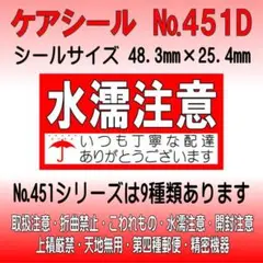 サンキューシール №451D 水濡注意　ケアシール