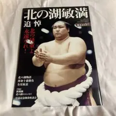 北の湖敏満 追悼特集