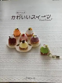 粘土で作る可愛いスイーツ 書籍 手芸本