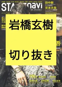 岩橋玄樹 STAGE navi vol.103 切り抜き 抜けなし 最新号