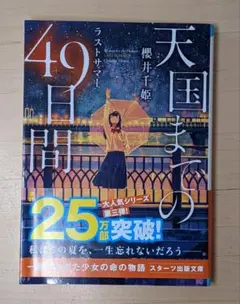 天国までの49日間 ～ラストサマー～