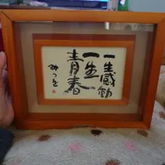 相田みつを 美術館 一生感動一生青春 掛け型 置型 激安 ブラウン