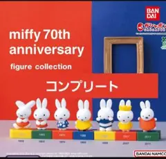 ミッフィー　70周年　フィギュア　全７種　コンプリート　ガチャガチャ　miffy