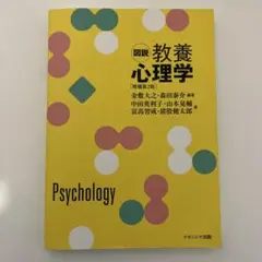 図説教養心理学