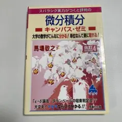 スバラシク実力がつくと評判の微分積分キャンパス・ゼミ 大学の数学がこんなに分か…