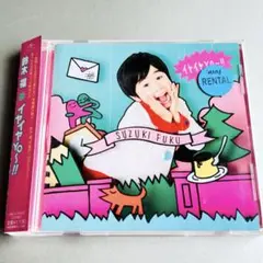 鈴木福 / イヤイヤYO～!! レンタル落ち