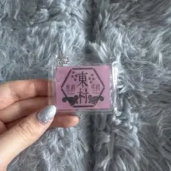 日向坂46 東村男前軍団 キーホルダー